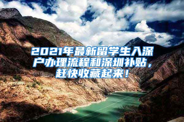 2021年最新留學(xué)生入深戶辦理流程和深圳補貼，趕快收藏起來！