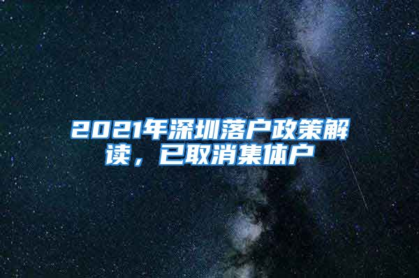 2021年深圳落戶政策解讀，已取消集體戶