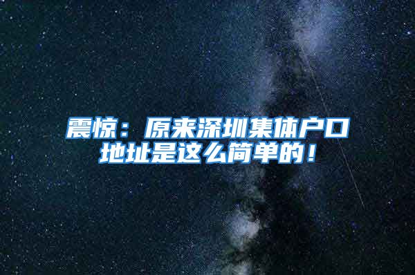 震驚：原來深圳集體戶口地址是這么簡單的！