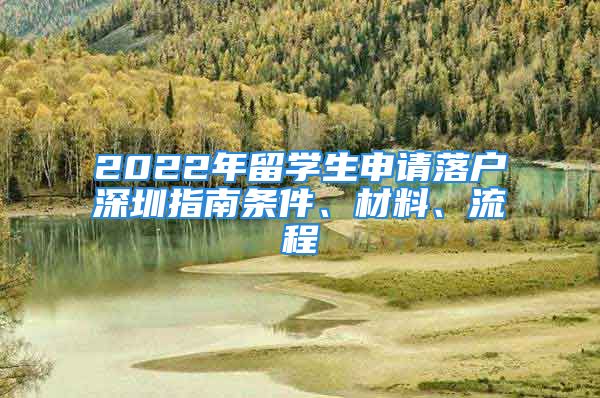 2022年留學(xué)生申請(qǐng)落戶深圳指南條件、材料、流程