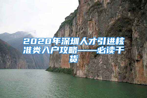 2020年深圳人才引進(jìn)核準(zhǔn)類(lèi)入戶攻略——必讀干貨