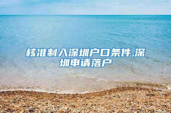 核準(zhǔn)制入深圳戶口條件,深圳申請落戶