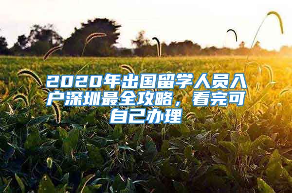 2020年出國留學(xué)人員入戶深圳最全攻略，看完可自己辦理