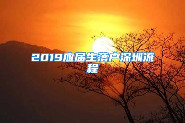 2019應屆生落戶深圳流程