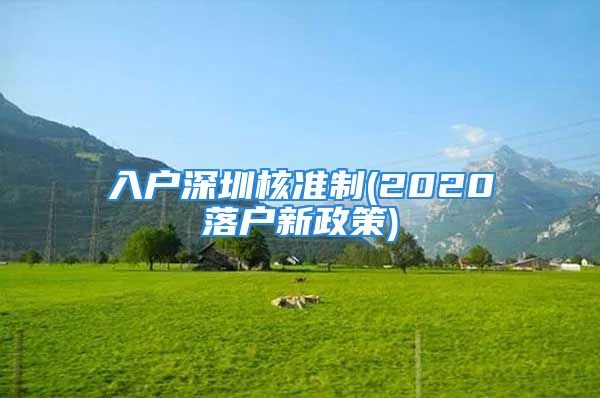 入戶深圳核準(zhǔn)制(2020落戶新政策)