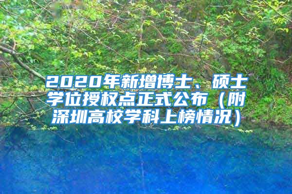 2020年新增博士、碩士學(xué)位授權(quán)點(diǎn)正式公布（附深圳高校學(xué)科上榜情況）