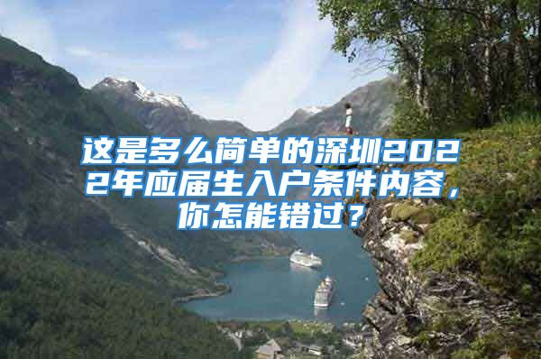 這是多么簡單的深圳2022年應(yīng)屆生入戶條件內(nèi)容，你怎能錯(cuò)過？