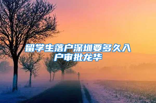 留學(xué)生落戶深圳要多久入戶審批龍華