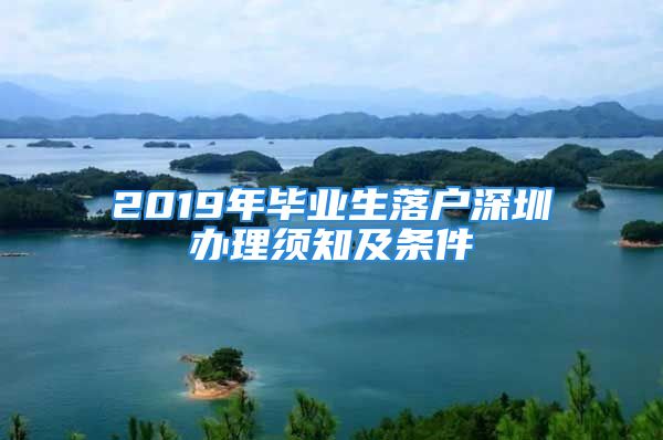 2019年畢業(yè)生落戶深圳辦理須知及條件