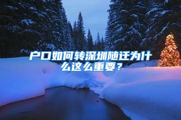 戶口如何轉(zhuǎn)深圳隨遷為什么這么重要？