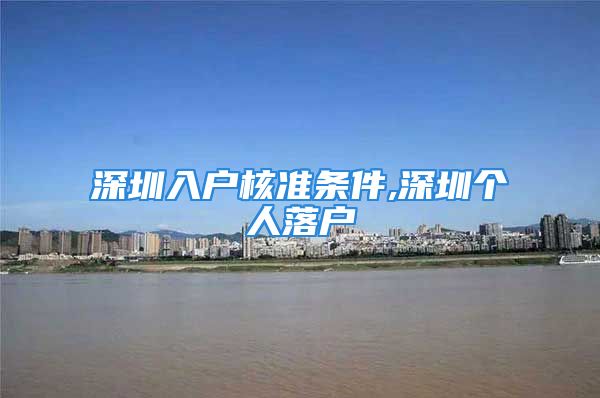 深圳入戶核準(zhǔn)條件,深圳個(gè)人落戶