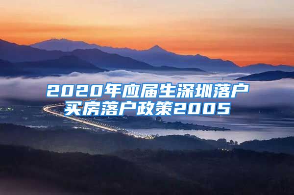 2020年應屆生深圳落戶買房落戶政策2005