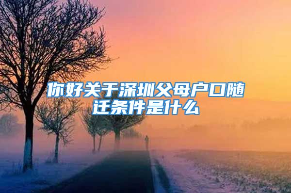 你好關于深圳父母戶口隨遷條件是什么