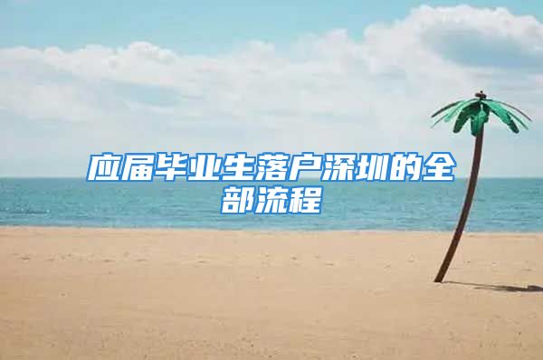 應屆畢業(yè)生落戶深圳的全部流程