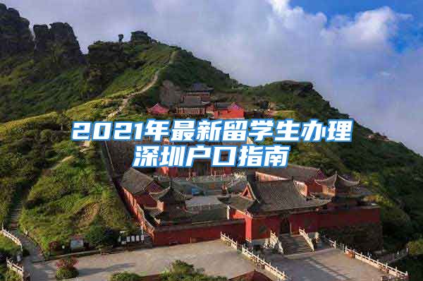 2021年最新留學(xué)生辦理深圳戶口指南