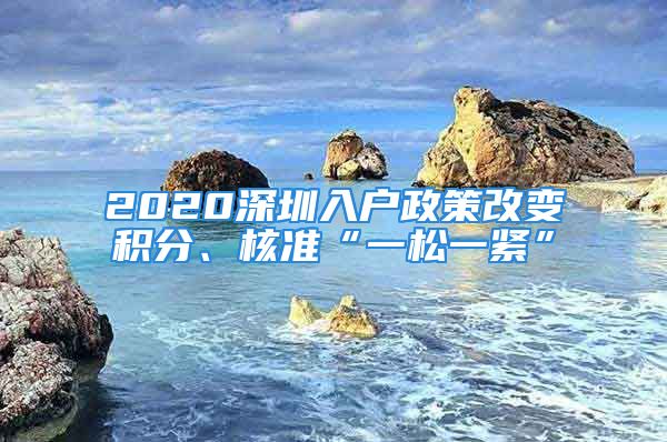 2020深圳入戶政策改變積分、核準“一松一緊”