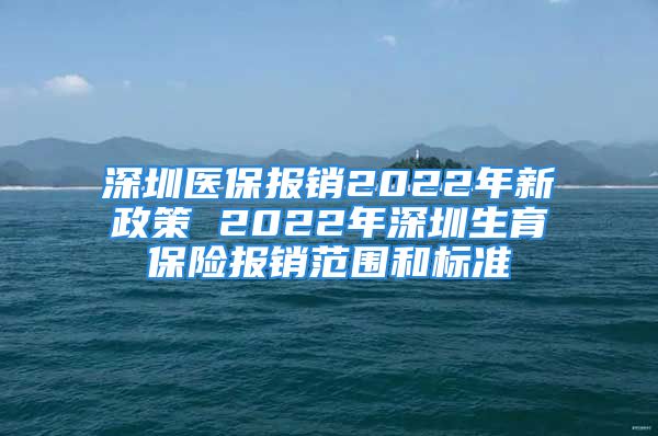 深圳醫(yī)保報(bào)銷(xiāo)2022年新政策 2022年深圳生育保險(xiǎn)報(bào)銷(xiāo)范圍和標(biāo)準(zhǔn)