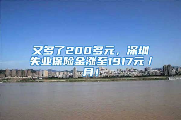 又多了200多元，深圳失業(yè)保險金漲至1917元／月！