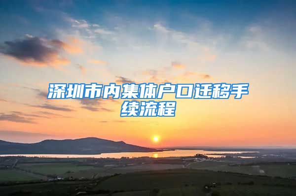 深圳市內(nèi)集體戶口遷移手續(xù)流程