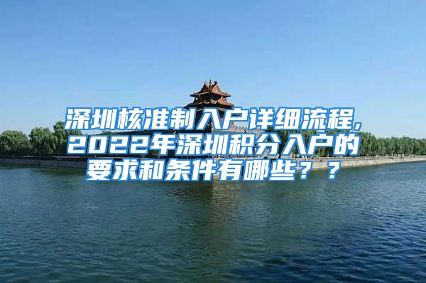 深圳核準(zhǔn)制入戶(hù)詳細(xì)流程,2022年深圳積分入戶(hù)的要求和條件有哪些？？