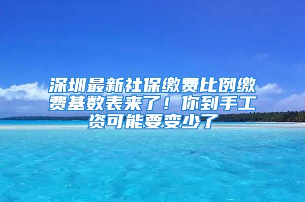 深圳最新社保繳費(fèi)比例繳費(fèi)基數(shù)表來(lái)了！你到手工資可能要變少了