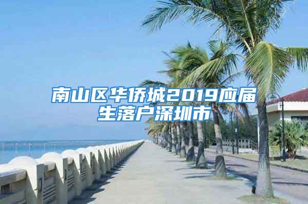 南山區(qū)華僑城2019應(yīng)屆生落戶深圳市