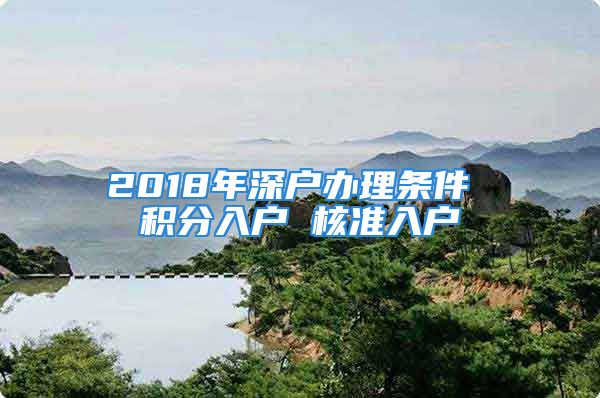 2018年深戶辦理條件 積分入戶 核準(zhǔn)入戶