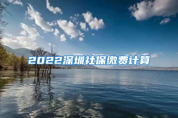 2022深圳社保繳費(fèi)計算