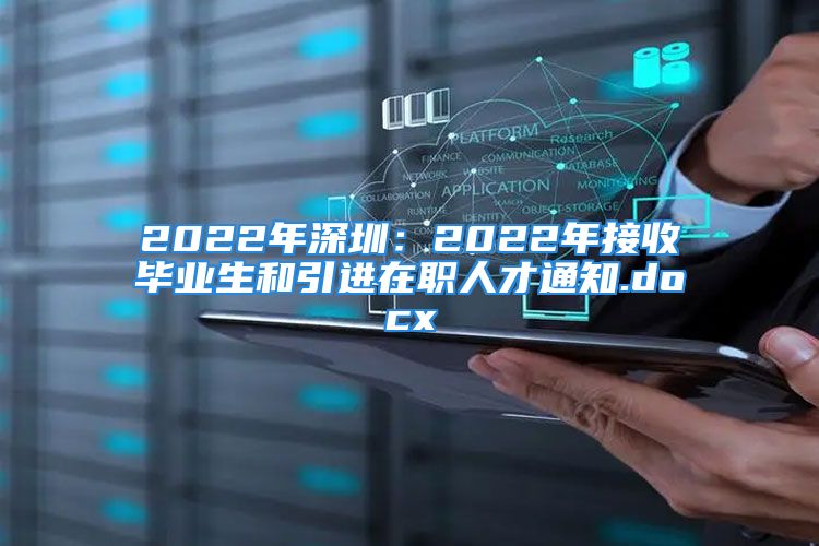 2022年深圳：2022年接收畢業(yè)生和引進(jìn)在職人才通知.docx