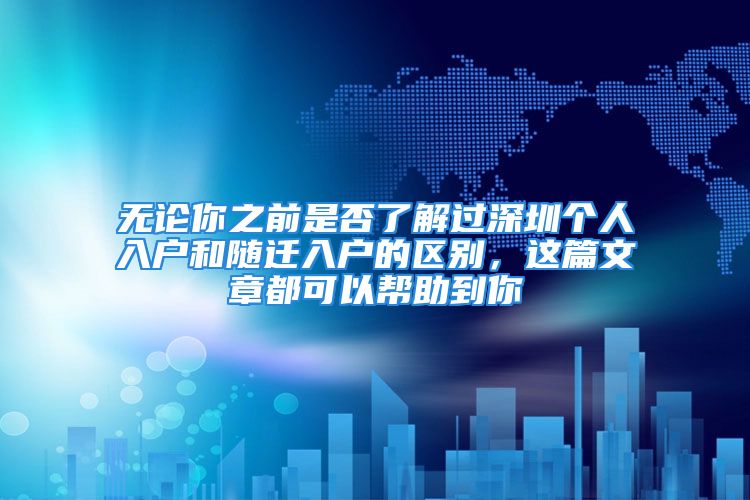 無論你之前是否了解過深圳個人入戶和隨遷入戶的區(qū)別，這篇文章都可以幫助到你