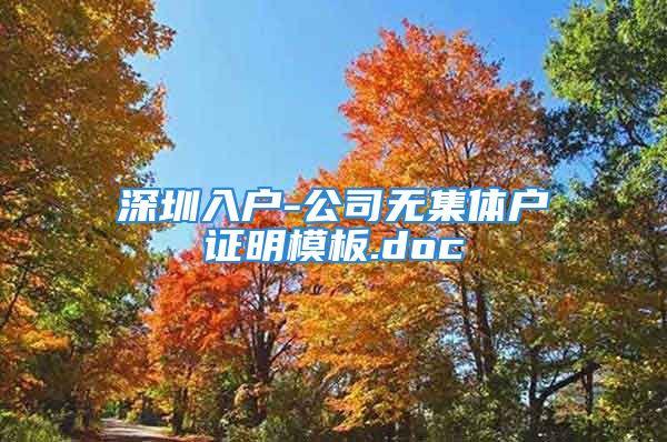 深圳入戶-公司無集體戶證明模板.doc