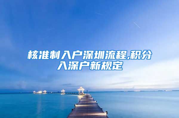 核準(zhǔn)制入戶深圳流程,積分入深戶新規(guī)定