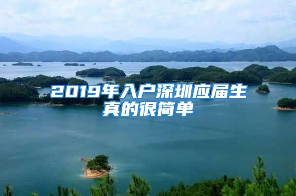 2019年入戶深圳應(yīng)屆生真的很簡(jiǎn)單