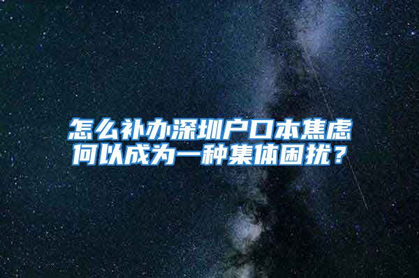 怎么補辦深圳戶口本焦慮何以成為一種集體困擾？