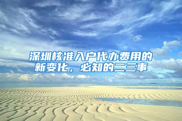 深圳核準(zhǔn)入戶代辦費(fèi)用的新變化，必知的二三事