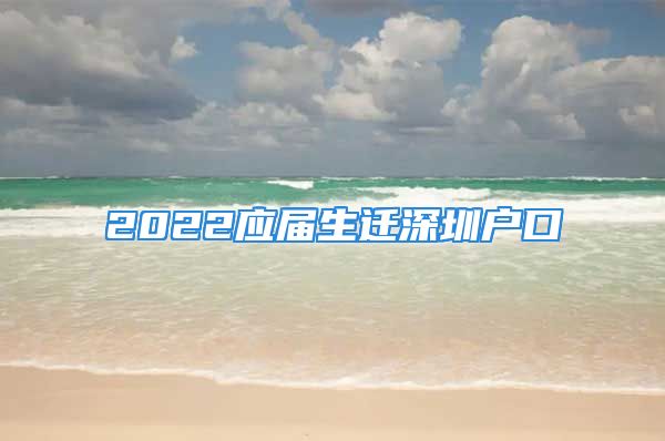 2022應屆生遷深圳戶口