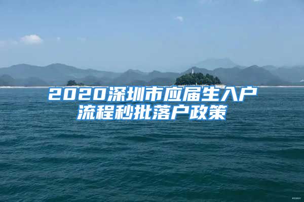 2020深圳市應屆生入戶流程秒批落戶政策