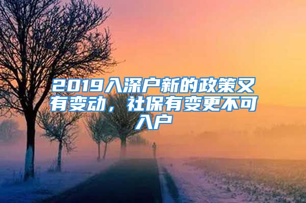 2019入深戶新的政策又有變動(dòng)，社保有變更不可入戶