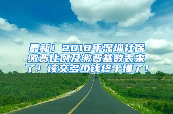 最新！2018年深圳社保繳費比例及繳費基數(shù)表來了！該交多少錢終于懂了！