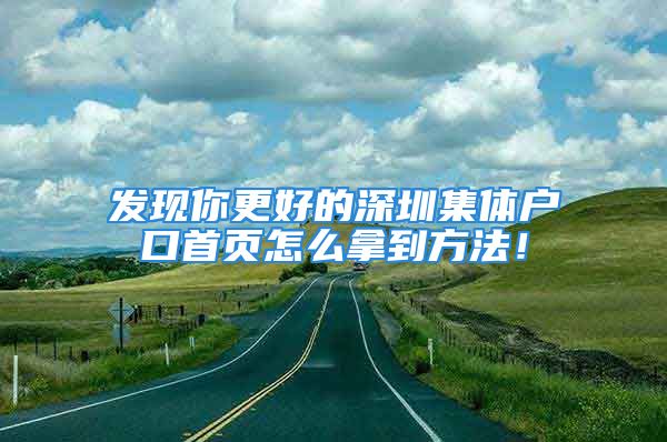 發(fā)現(xiàn)你更好的深圳集體戶口首頁(yè)怎么拿到方法！