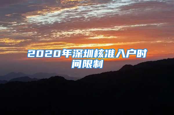 2020年深圳核準(zhǔn)入戶時間限制