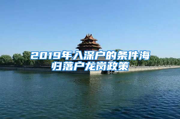 2019年入深戶的條件海歸落戶龍崗政策