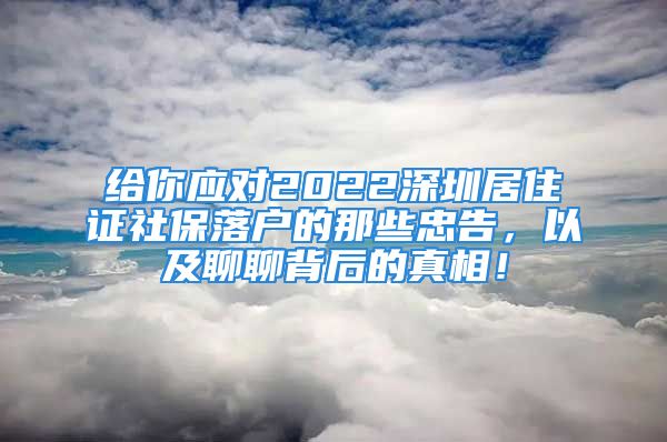 給你應(yīng)對2022深圳居住證社保落戶的那些忠告，以及聊聊背后的真相！