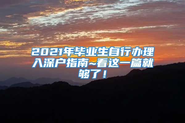 2021年畢業(yè)生自行辦理入深戶指南~看這一篇就夠了！