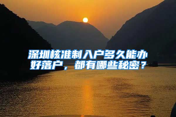 深圳核準(zhǔn)制入戶多久能辦好落戶，都有哪些秘密？