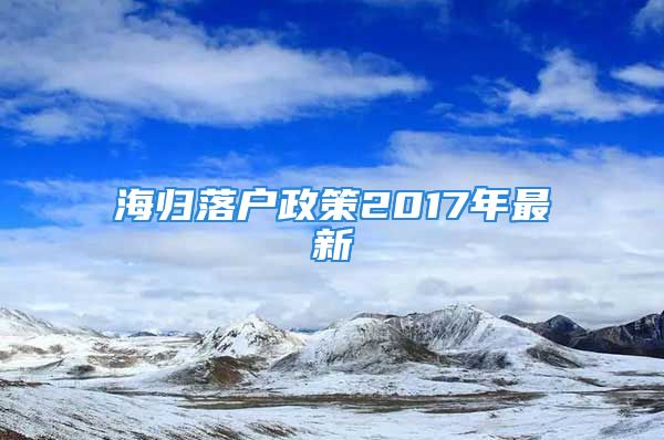 海歸落戶政策2017年最新