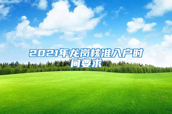 2021年龍崗核準(zhǔn)入戶時(shí)間要求