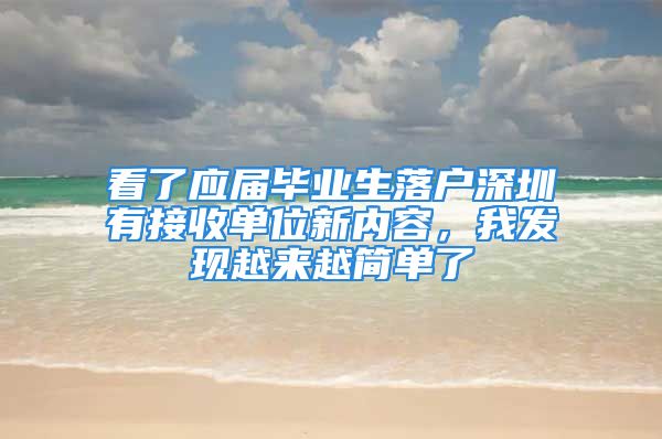 看了應屆畢業(yè)生落戶深圳有接收單位新內(nèi)容，我發(fā)現(xiàn)越來越簡單了