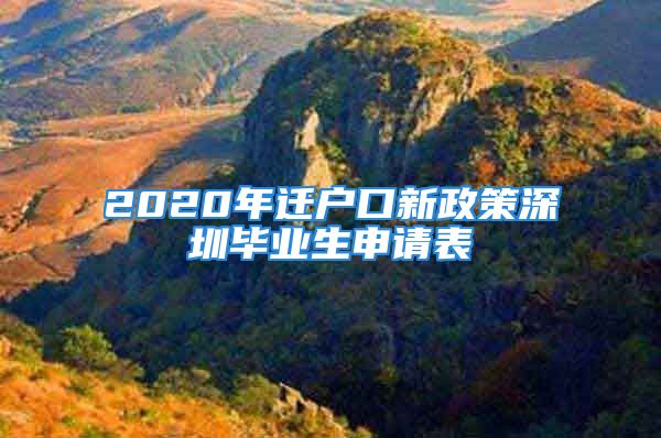 2020年遷戶口新政策深圳畢業(yè)生申請(qǐng)表