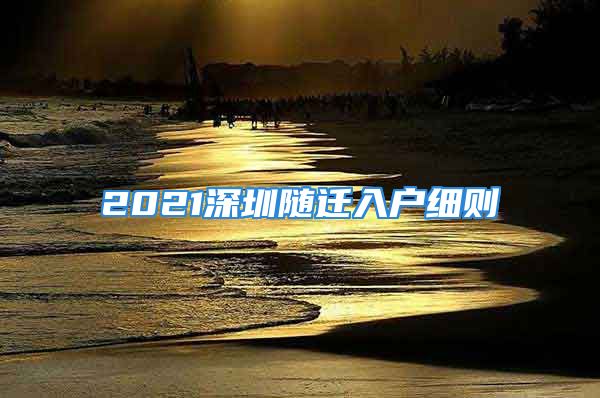 2021深圳隨遷入戶細(xì)則